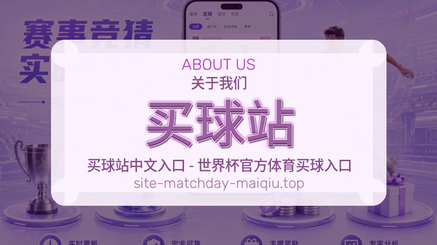 关于 买球站 体育资讯团队