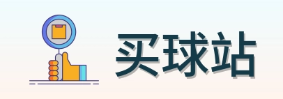 买球站 品牌标志